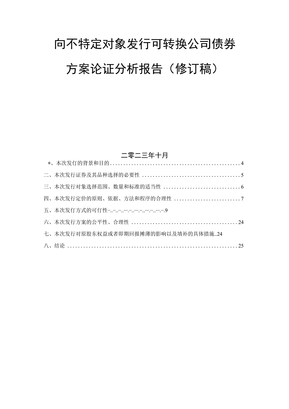 太阳能：向不特定对象发行可转换公司债券方案论证分析报告（修订稿）.docx_第2页