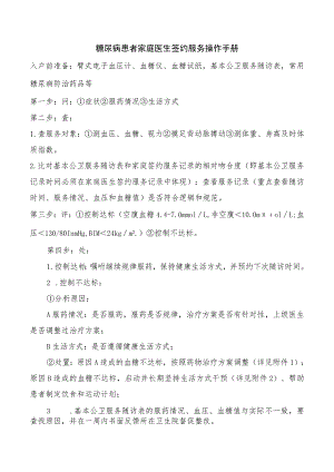 糖尿病患者家庭医生签约服务操作手册.docx