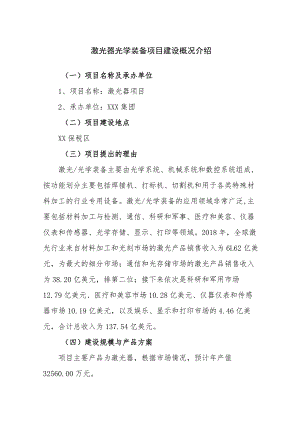 激光器光学装备项目建设概况介绍.docx