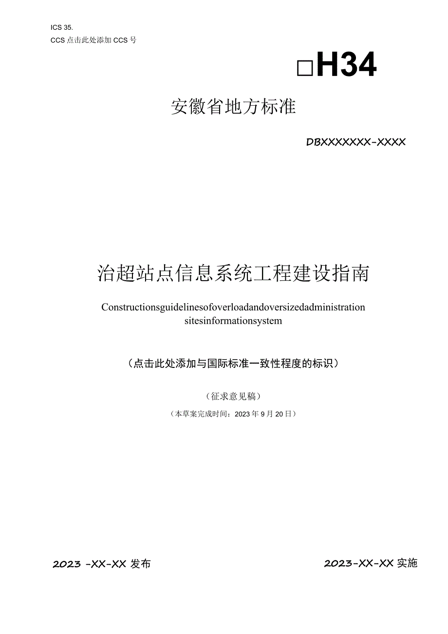 治超站点信息系统工程建设指南.docx_第1页