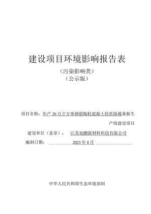 年产20万立方米钢筋陶粒混凝土轻质隔墙条板生产线建设项目环评报告表.docx