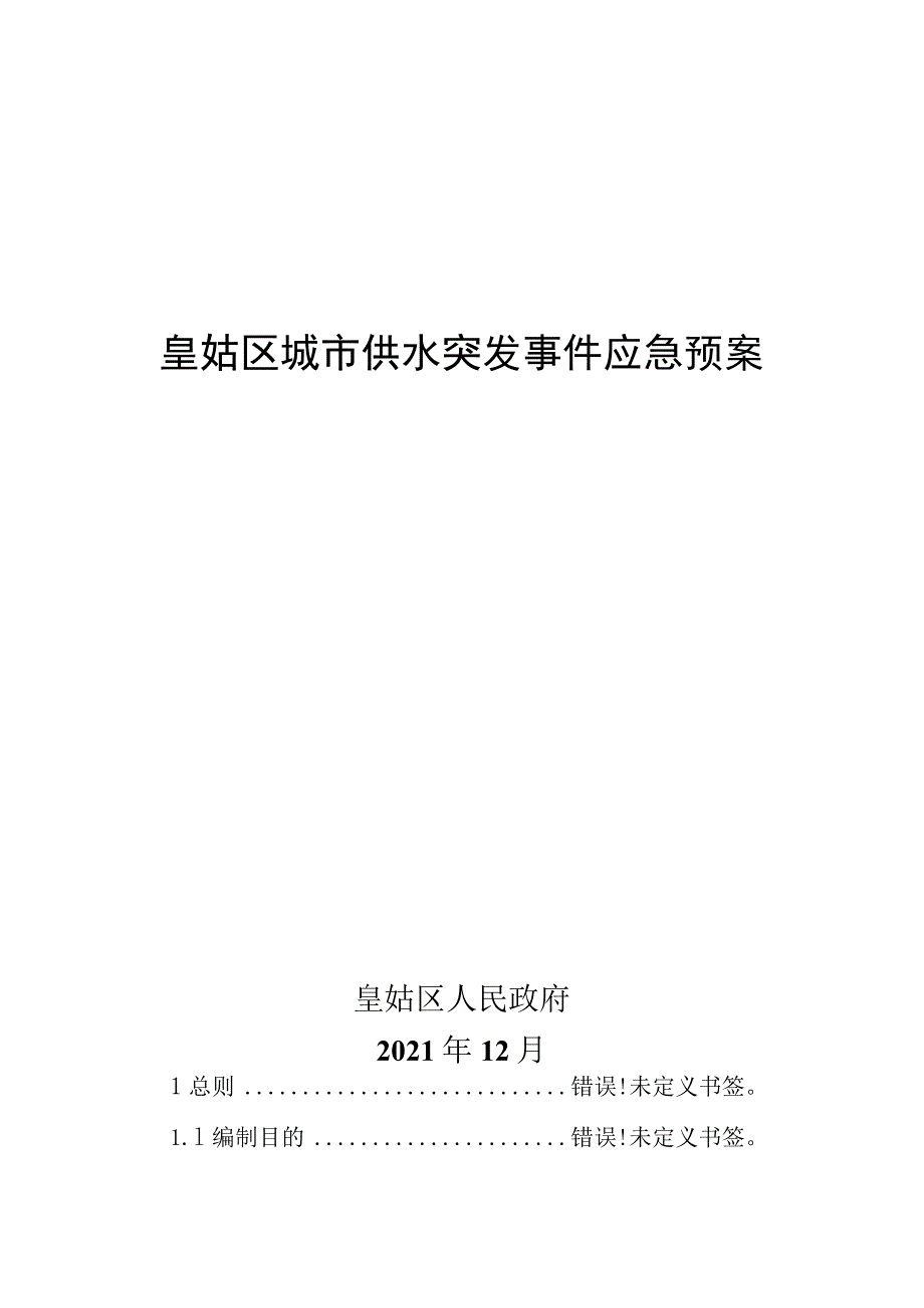 皇姑区城市供水突发事件应急预案.docx_第1页