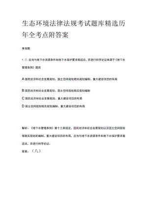 生态环境法律法规考试题库精选历年全考点附答案.docx