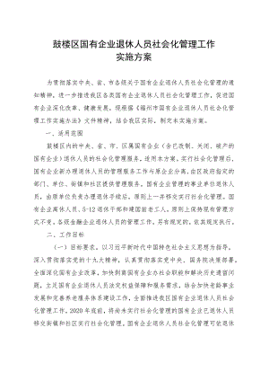 鼓楼区国有企业退休人员社会化管理工作实施方案.docx