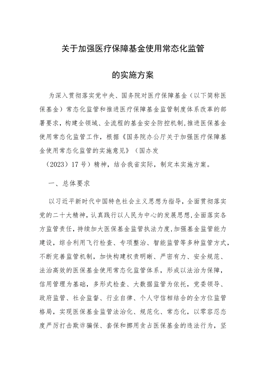 关于加强医疗保障基金使用常态化监管的实施方案.docx_第1页