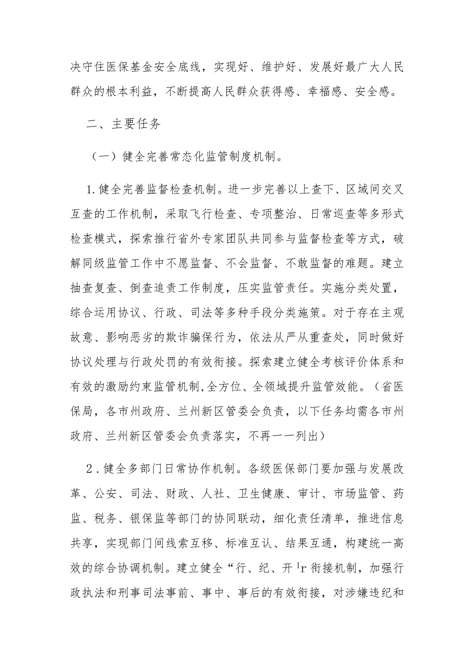 关于加强医疗保障基金使用常态化监管的实施方案.docx_第2页