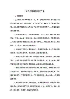 结构工程成品保护方案.docx