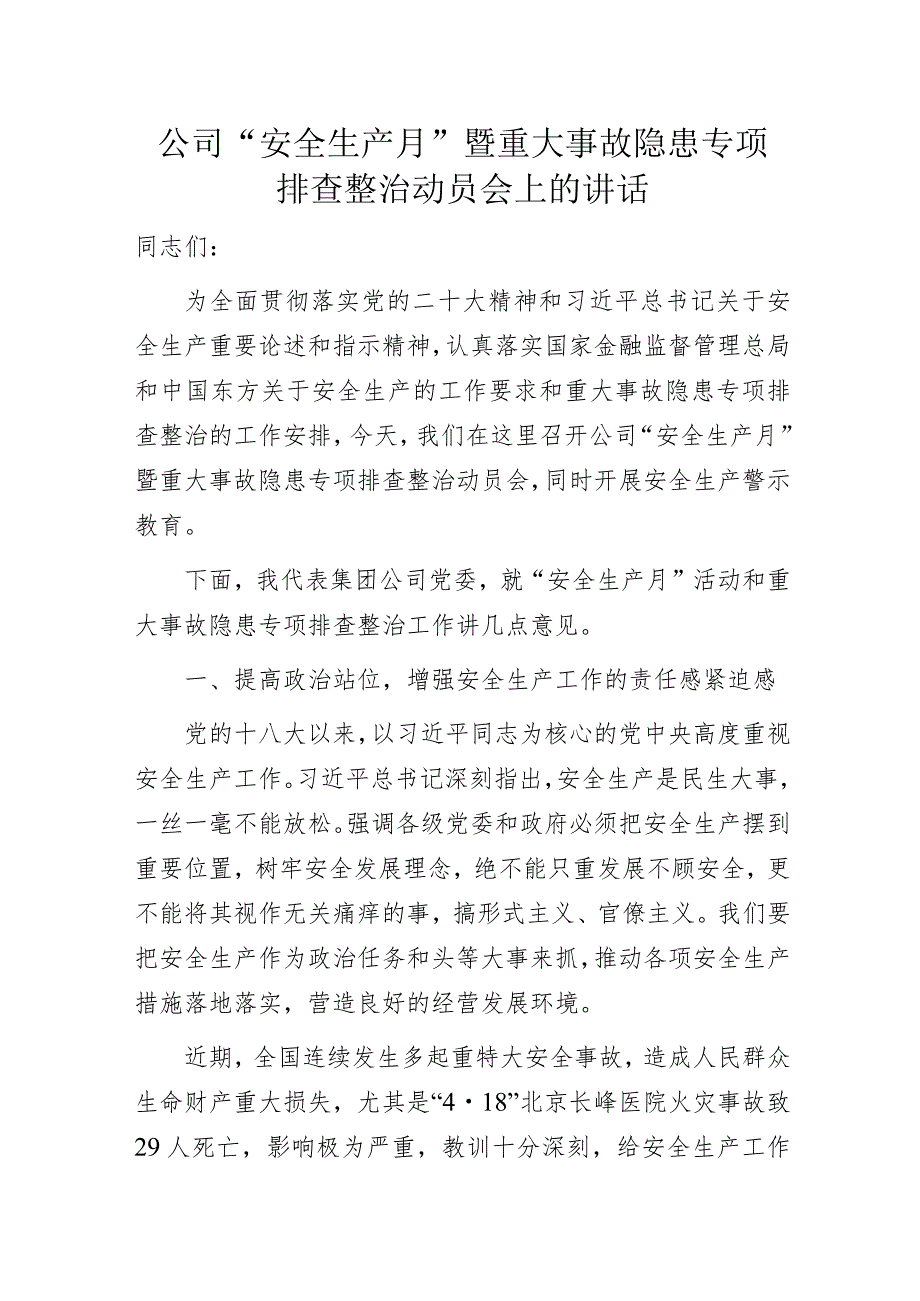 公司“安全生产月”暨重大事故隐患专项排查整治动员会上的讲话.docx_第1页