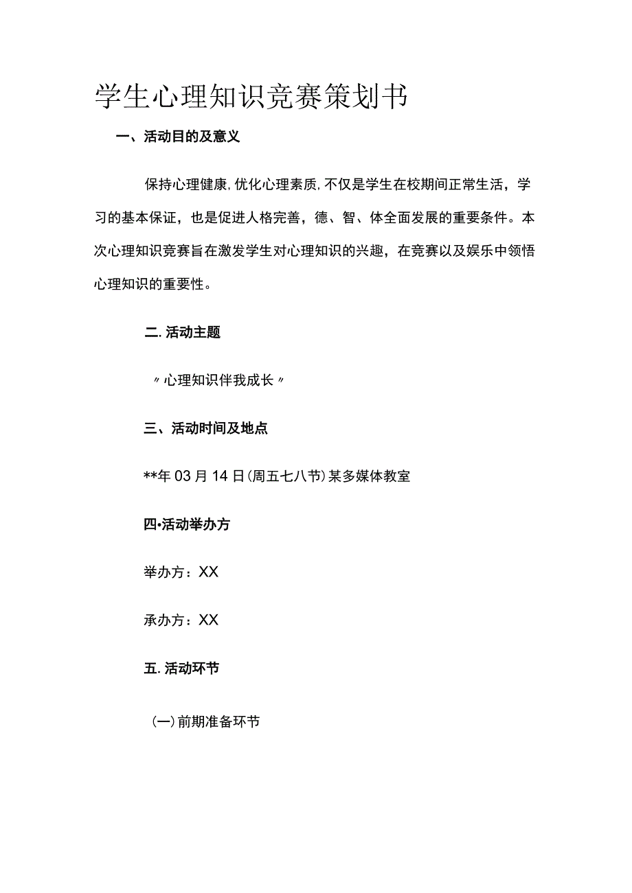 学生心理知识竞赛策划方案.docx_第1页