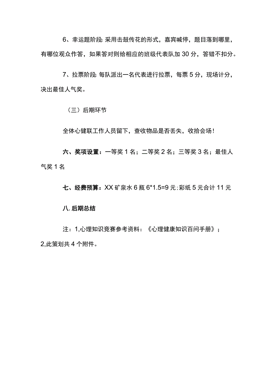 学生心理知识竞赛策划方案.docx_第3页