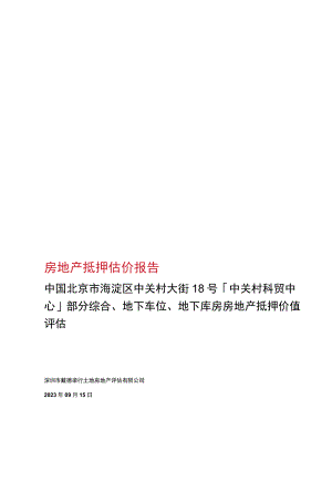 中关村：《房地产抵押估价报告》【粤戴德梁行FBJD123091220ZY】.docx