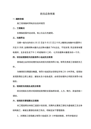 防汛应急预案 .docx