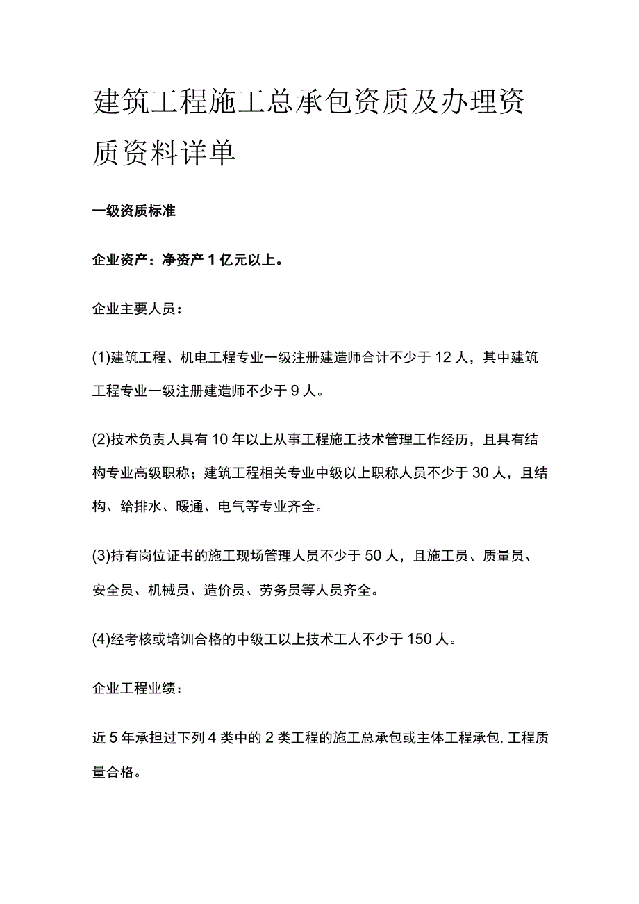 建筑工程施工总承包资质及办理资质资料详单.docx_第1页