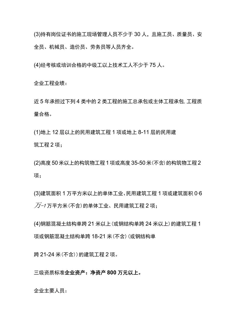 建筑工程施工总承包资质及办理资质资料详单.docx_第3页