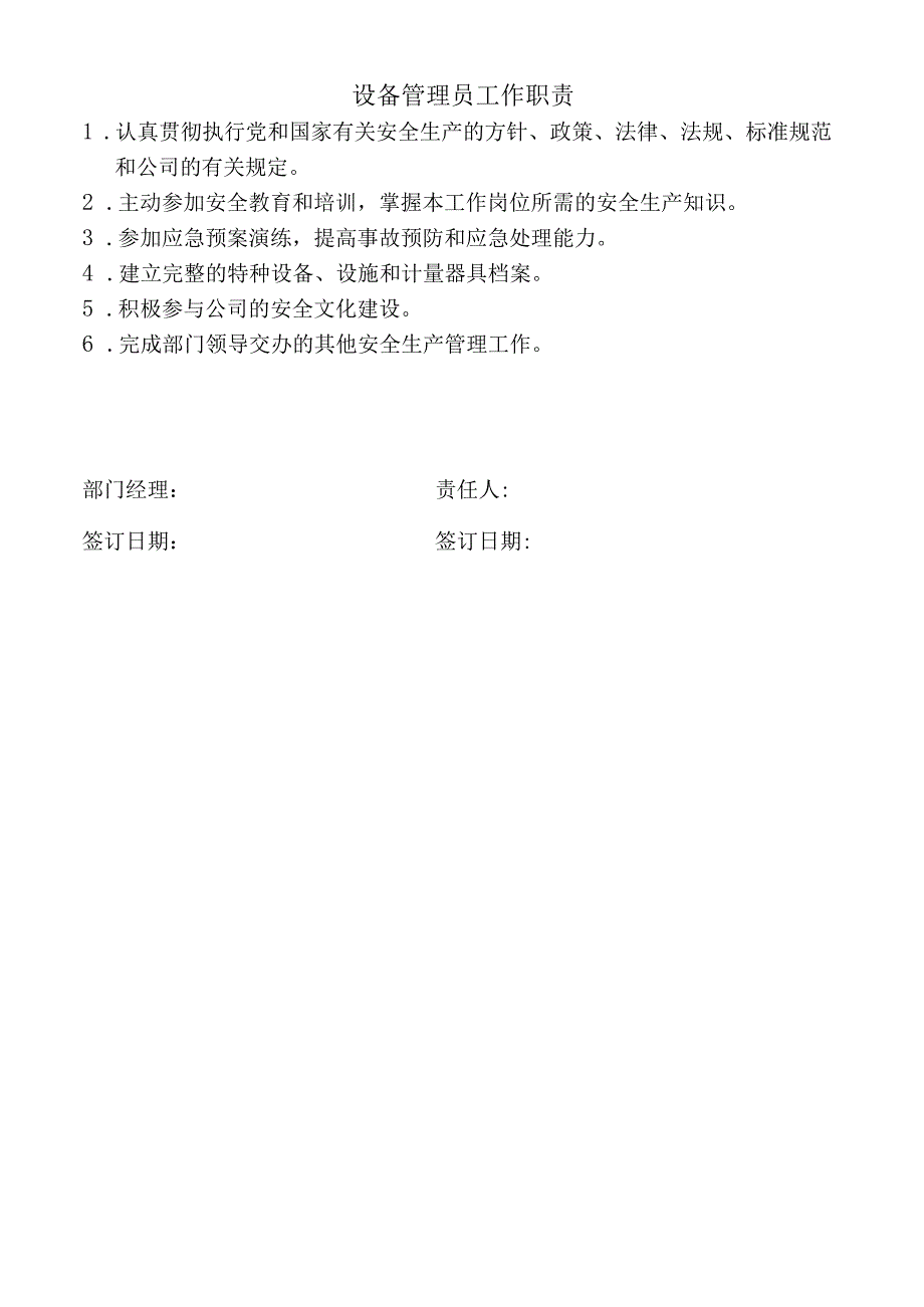 设备管理员工作职责.docx_第1页