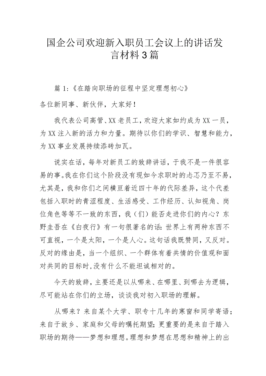 国企公司欢迎新入职员工会议上的讲话发言材料3篇.docx_第1页