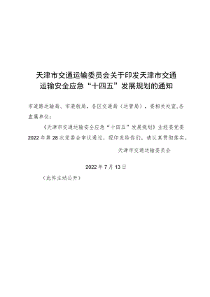 天津市交通运输安全应急“十四五”发展规划.docx