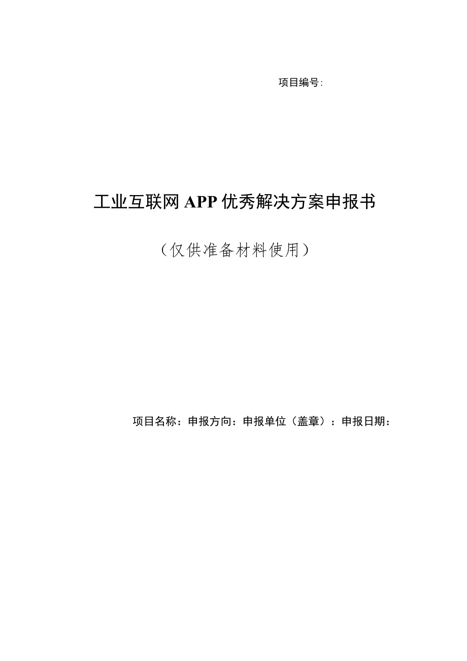 工业互联网APP优秀解决方案申报书.docx_第1页