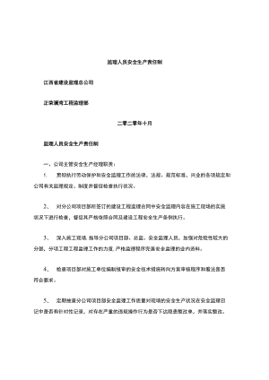 监理安全生产责任制.docx