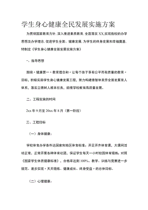 学生身心健康全民发展实施方案.docx