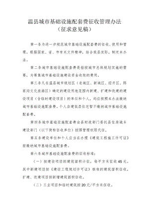 温县城市基础设施配套费征收管理办法（征求意见稿）.docx