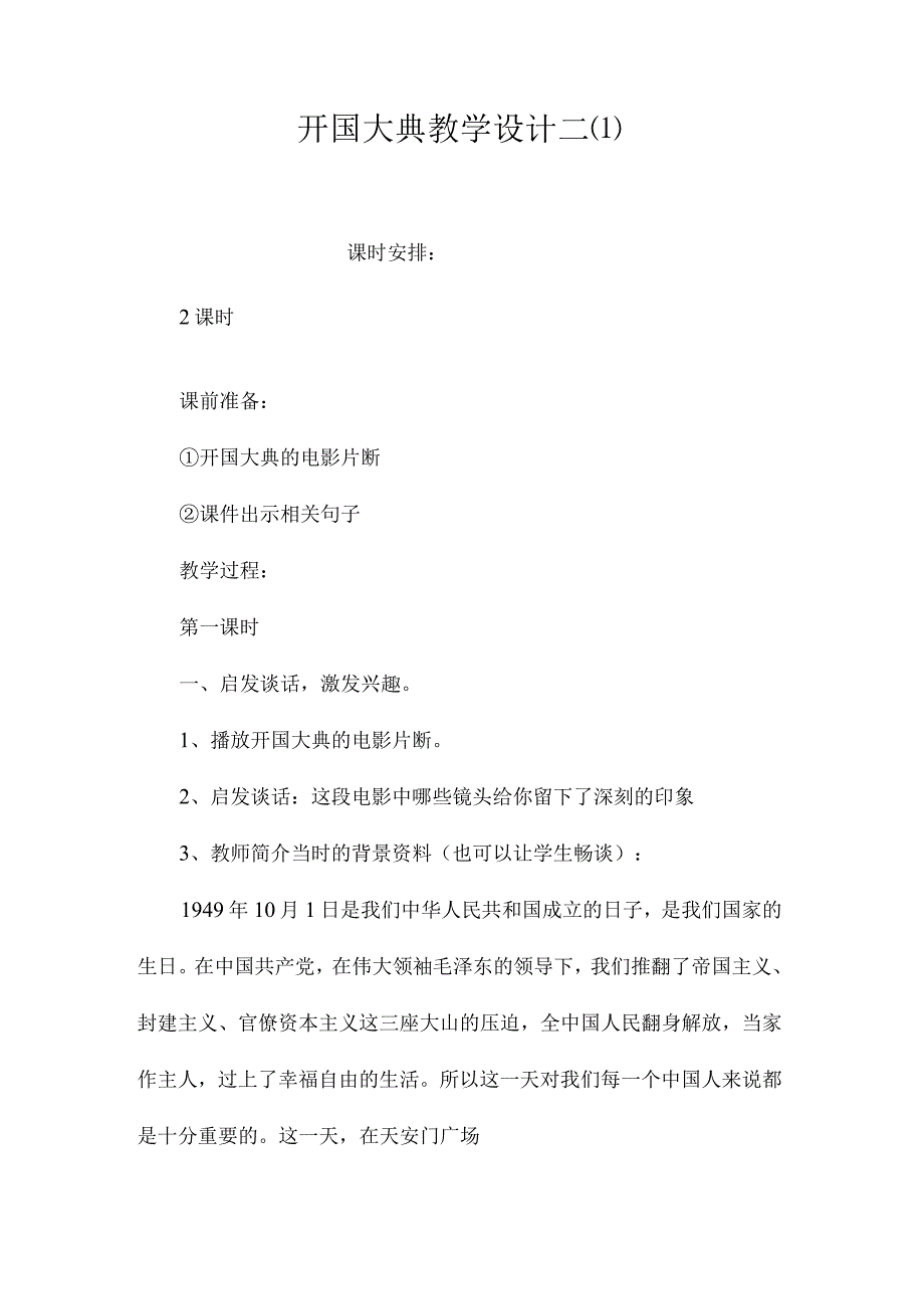 最新整理《开国大典》教学设计二.docx_第1页