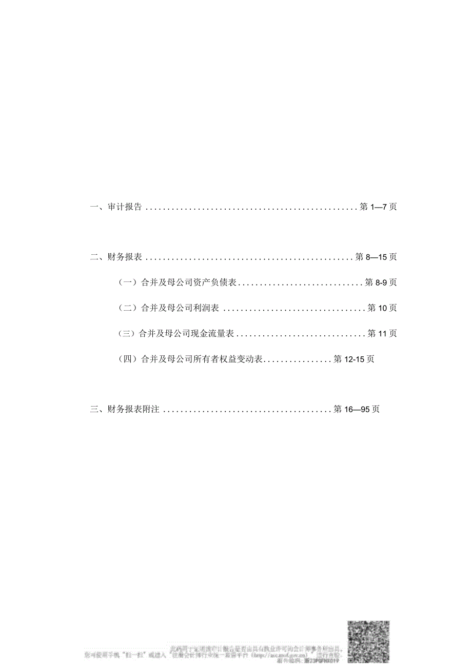 罗博特科：斐控泰克审计报告(天健审〔2023〕9370号).docx_第1页