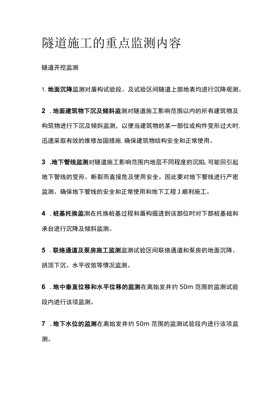 隧道施工的重点监测内容.docx_第1页