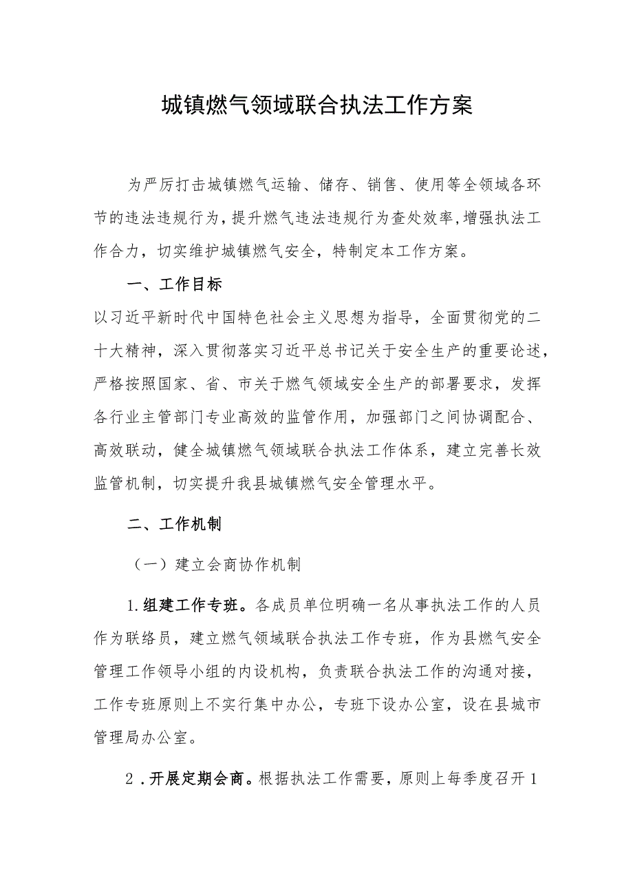 2023年城镇燃气领域联合执法工作方案.docx_第1页