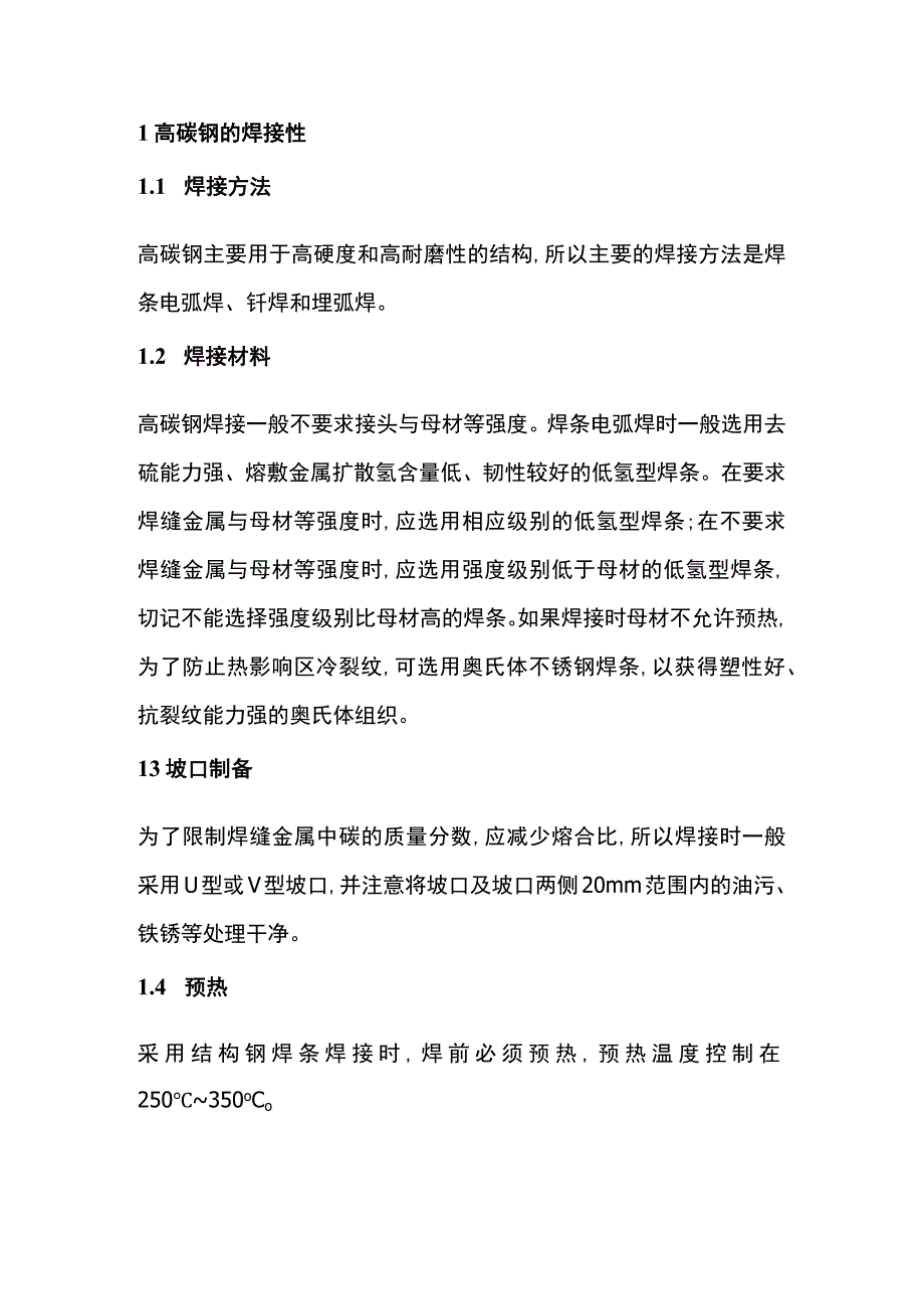 高碳钢焊接注意点.docx_第1页