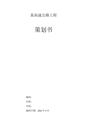 某高速公路前期策划书.docx