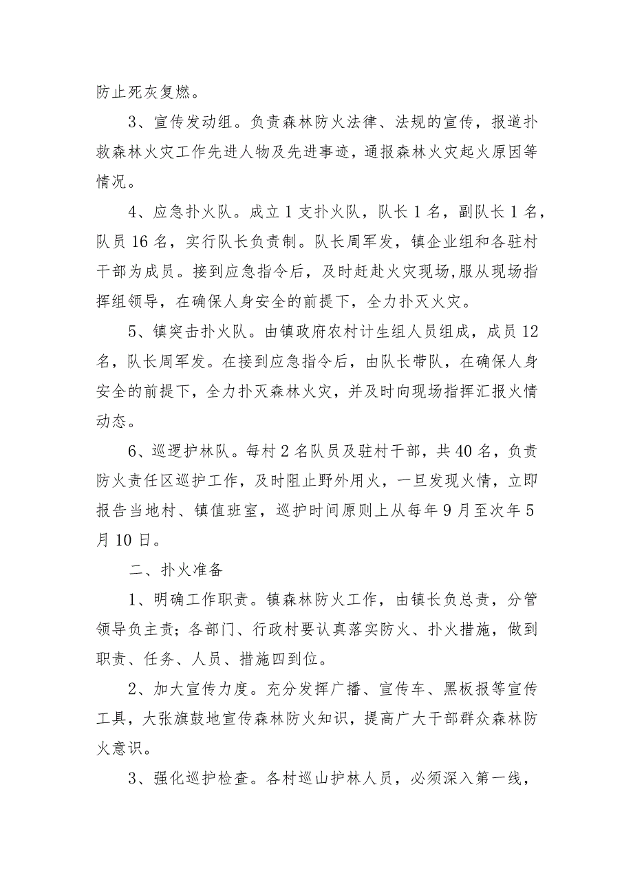 (新)镇村森林防火应急预案.docx_第2页