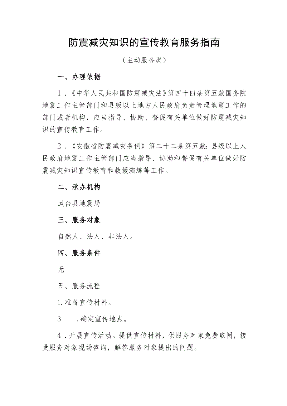 防震减灾知识的宣传教育服务指南.docx_第1页