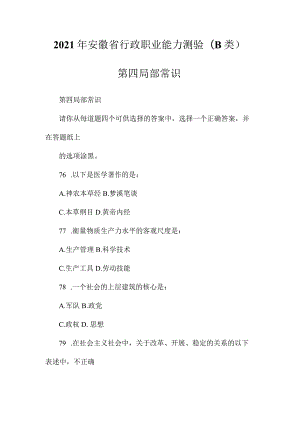 最新整理2023年安徽省《行政职业能力测验》(B类)第四部分常识.docx