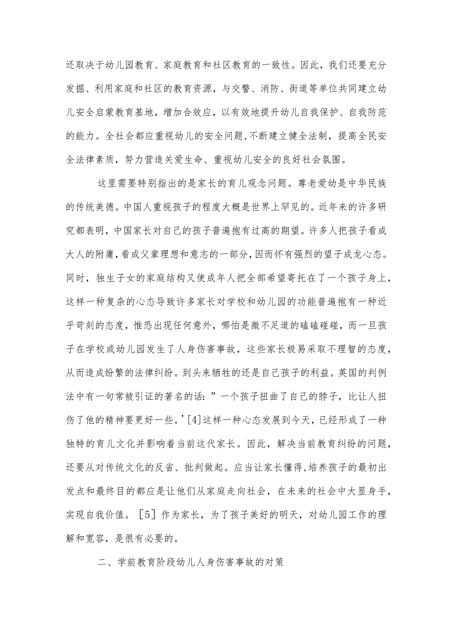 幼儿园幼儿人身伤害事故的预防与应对策略范本.docx_第3页