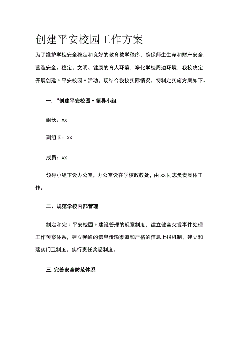 创建平安校园工作方案.docx_第1页