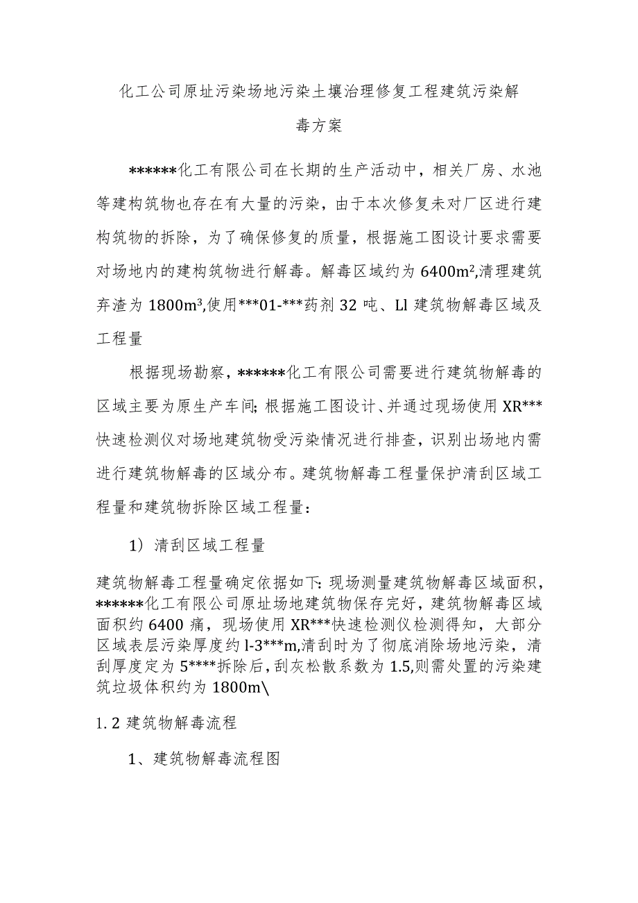 化工公司原址污染场地污染土壤治理修复工程建筑污染解毒方案.docx_第1页