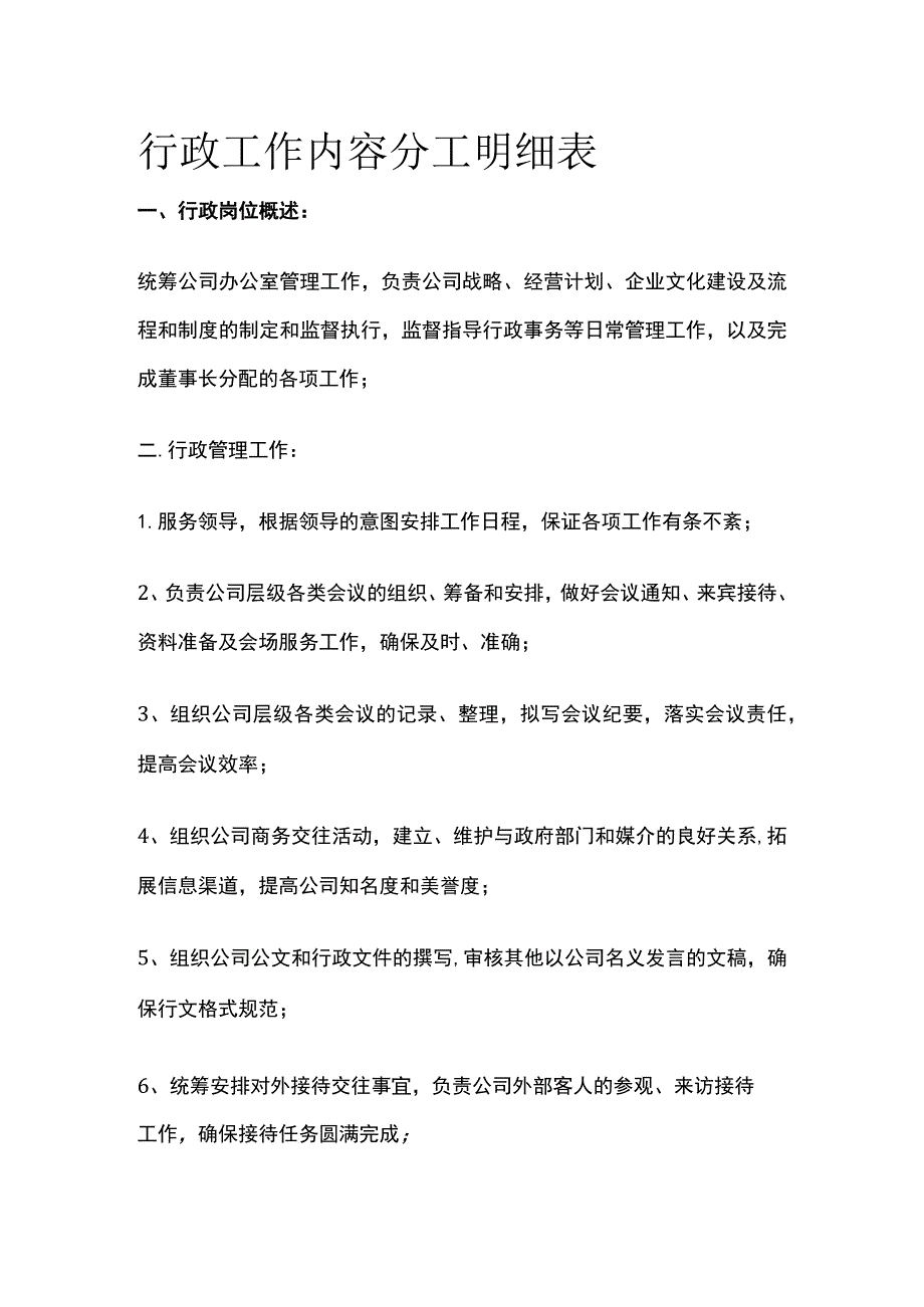 行政工作内容分工明细表.docx_第1页