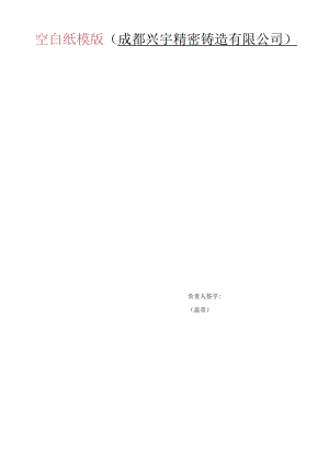 空白纸模版成都兴宇精密铸造有限公司.docx