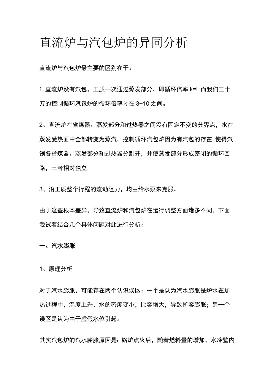 直流炉与汽包炉的异同分析.docx_第1页