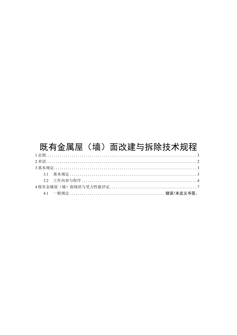 2023既有金属屋（墙）面改建与拆除技术规程.docx_第1页