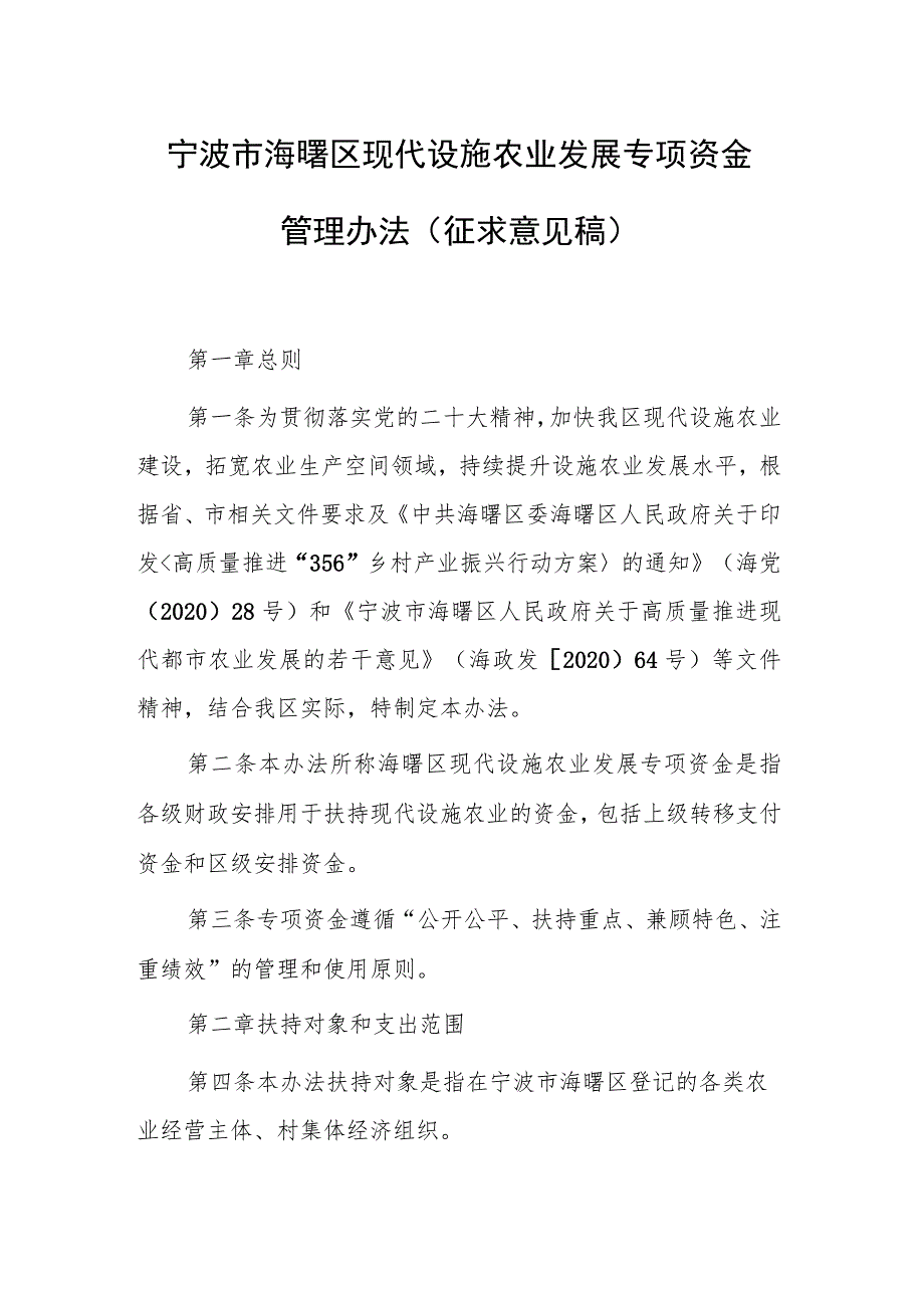 宁波市海曙区现代设施农业发展专项资金管理办法（征求意见稿 ）.docx_第1页