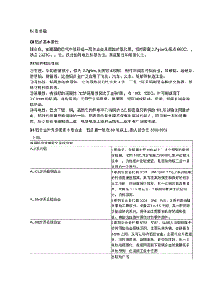 铝合金材料常用主要参数.docx