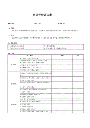 店铺巡检评估表.docx