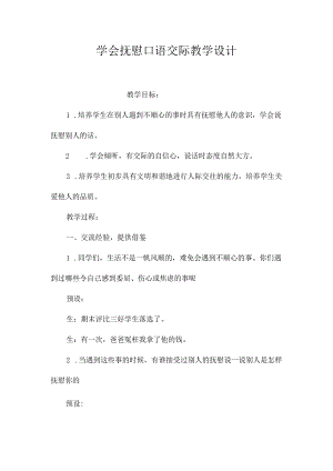 最新整理《学会安慰》口语交际教学设计.docx