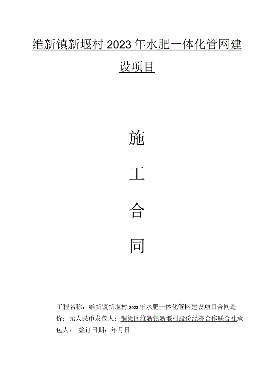 维新镇新堰村2023年水肥一体化管网建设项目.docx_第1页