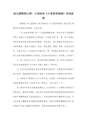 幼儿园教师心得：小班绘本《小老鼠学画画》活动反思范本.docx