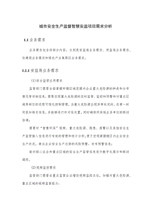 城市安全生产监督智慧安监项目需求分析.docx