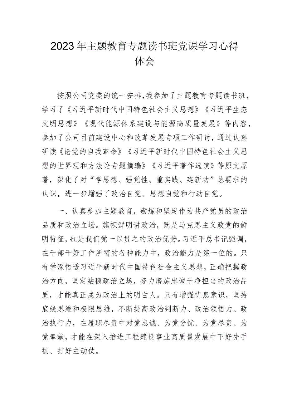 2023年主题教育专题读书班党课学习心得体会.docx_第1页