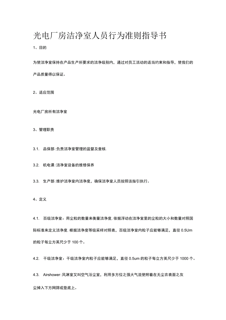 光电厂房洁净室人员行为准则指导书.docx_第1页